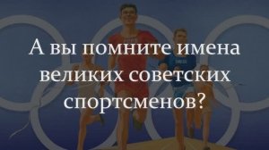 А Вы Помните Имена Великих Советских Спортсменов?