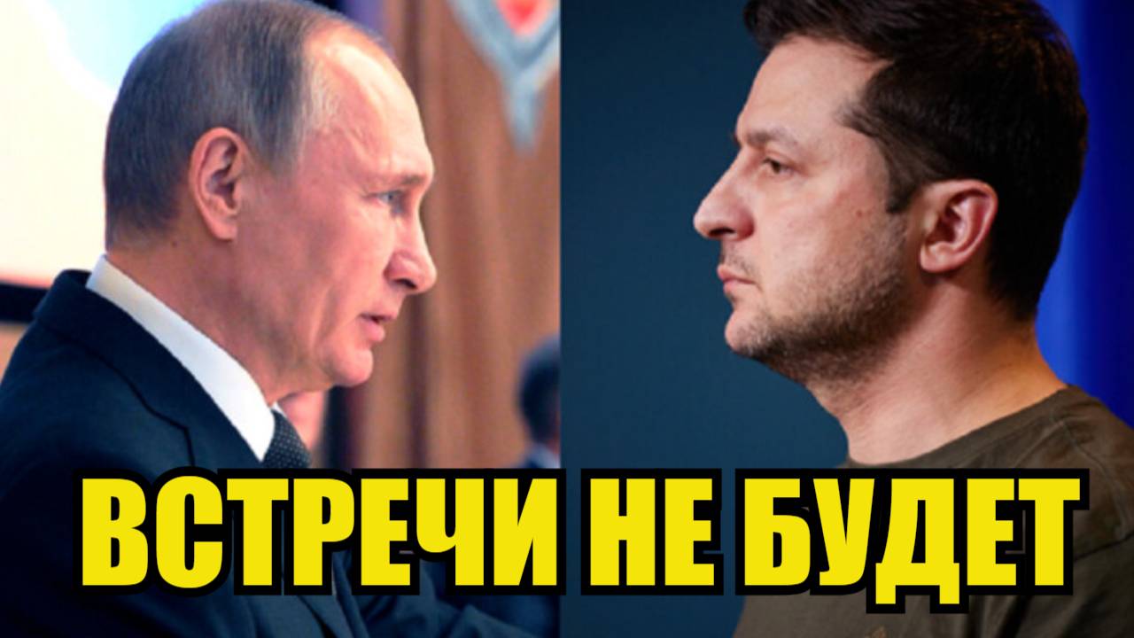 ПУТИН НЕ ВСТРЕТИТСЯ С ЗЕЛЕНСКИМ! ЭТО ВСЁ! Вывод после заявления президента