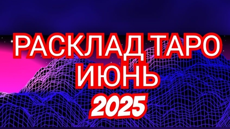 ⏩️ВЕСЫ⏩️ РАСКЛАД ТАРО💥💥💥 НА ИЮНЬ 2025 ГОДА🟢🟡🟢 ✅️✅️✅️СМОТРИМ✅️✅️✅️