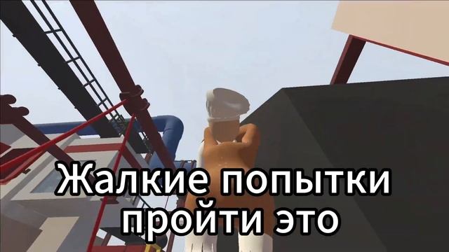 Пластилин это круто | Human fall flat | смотреть онлайн