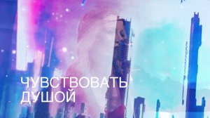 Екатерина Охотина - Чувствовать душой