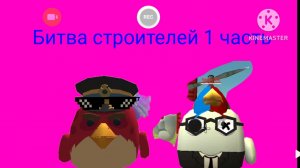 битва строителей В чикен ган 1 часть