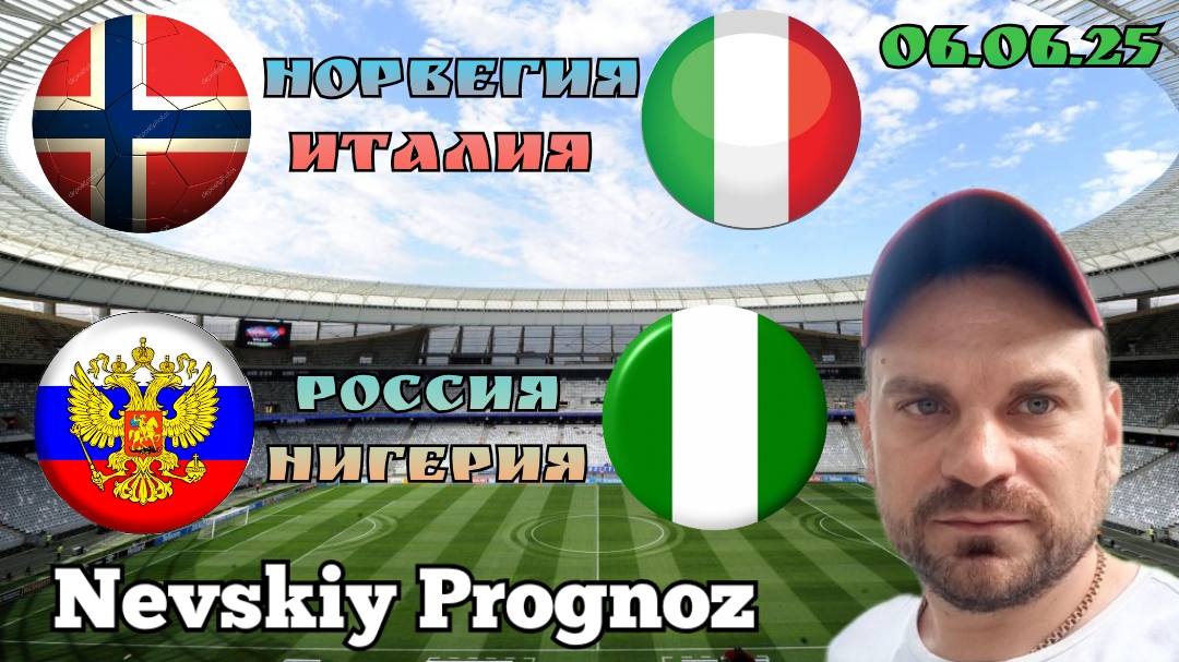 Норвегия Италия / Россия Нигерия/ Прогноз сегодня на футбол 6 Июня 2025