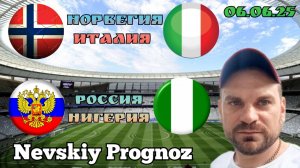 Норвегия Италия / Россия Нигерия/ Прогноз сегодня на футбол 6 Июня 2025
