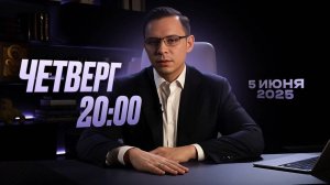 Прямой эфир с Евгением Мураевым | 05.06.2025