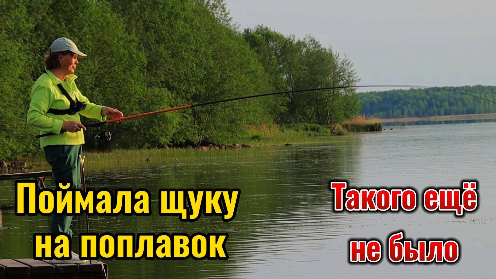 Ловила на поплавок окуней, плотву, красноперку и даже поймала на опарыша небольшую щуку.