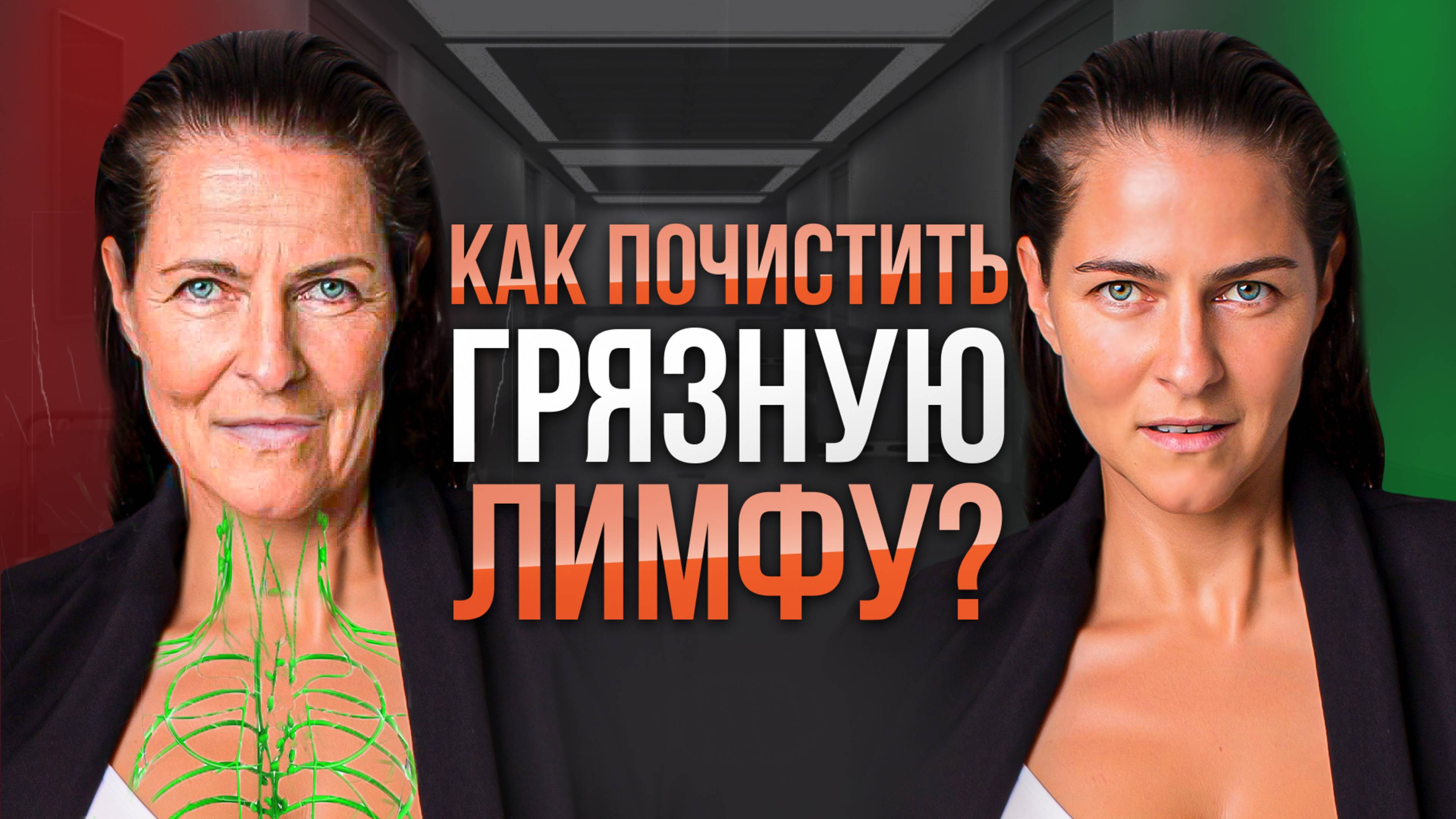 Как почистить организм и ПОХУДЕТЬ, избавиться от отеков и целлюлита. 6 способов очистки лимфы.