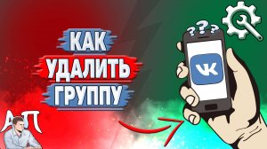Как удалить группу в ВК?