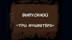 Выпускной "Три мушкетёра" Школа №108 2021 год