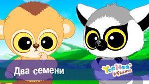 Юху и его друзья, 1 сезон, 38 серия. Два семени