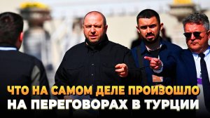 Что на самом деле произошло на переговорах в Стамбуле