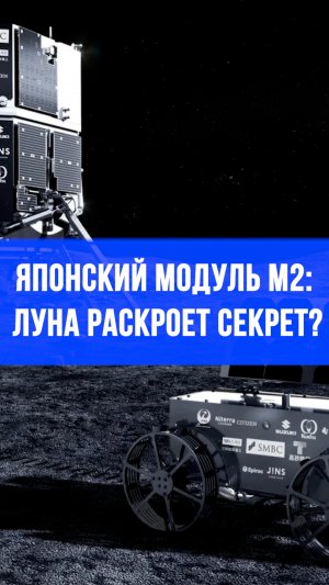 Японский Hakuto-R M2 раскроет лунный секрет: посадка началась!