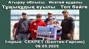 09.05.2025 Топ бәйге 🥇I-место СЕКРЕТ (Балтик-Гарсия) Казахстан, Атырауская обл. Исатайский район