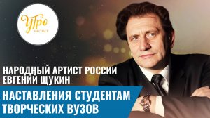 Народный артист России Евгений Щукин: наставления студентам творческих вузов
