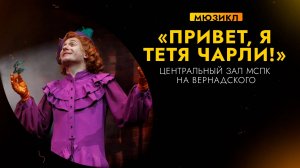 ПРИВЕТ, Я ТЁТЯ ЧАРЛИ | Премьера