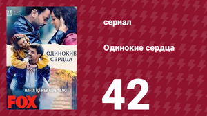 Одинокие сердца 42 серия (сериал, 2023)