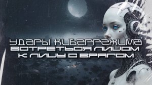 Cybermode Beats - Face the Enemy - (Встреться лицом к лицу с врагом) Techno  EBM  Cyberpunk