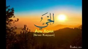 99 Прекрасных имён Аллаха