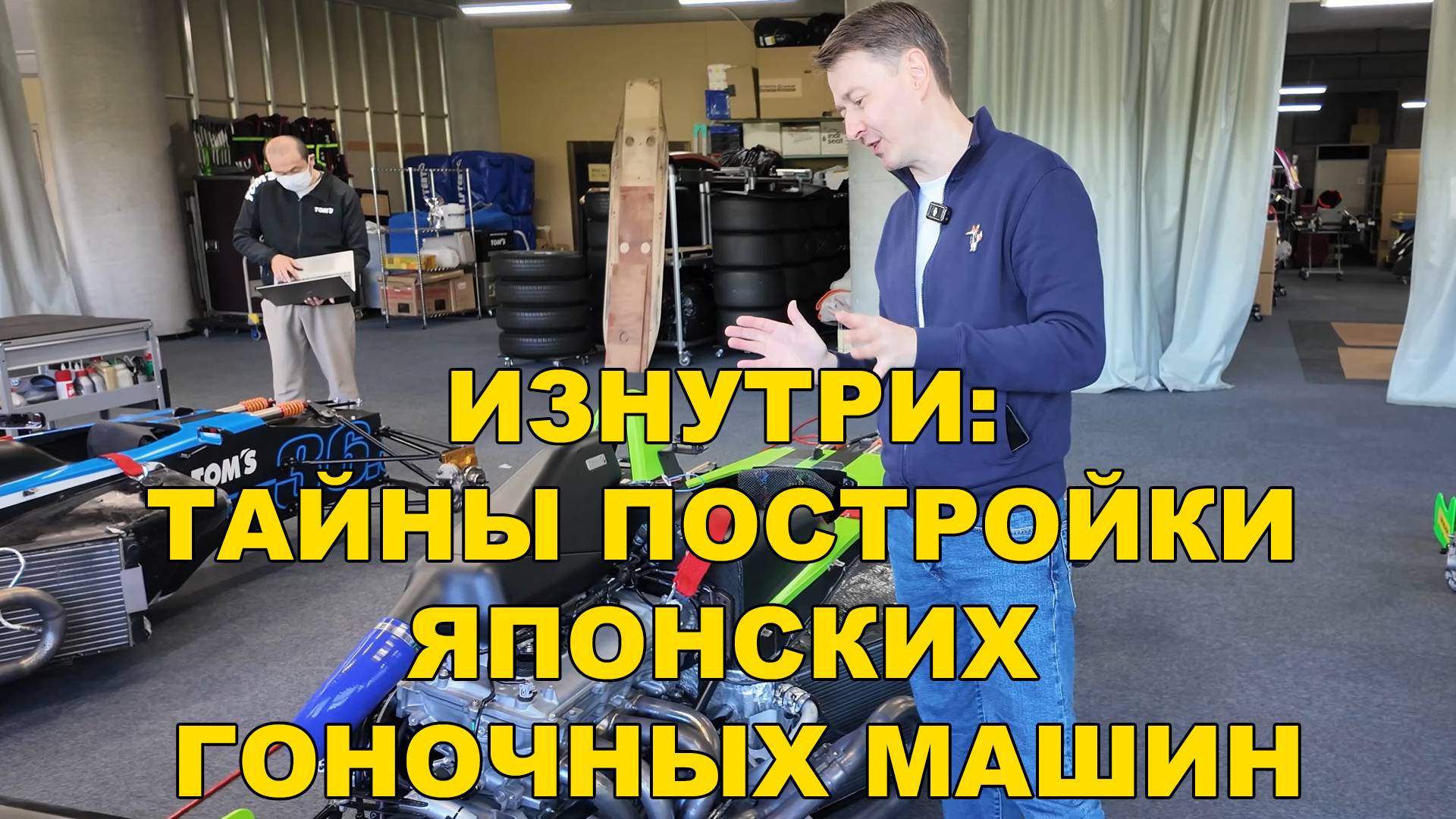 Изнутри: Тайны Постройки Японских Гоночных Машин. Технический центр TOM'S. Сидзуока. Япония