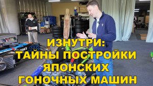 Изнутри: Тайны Постройки Японских Гоночных Машин. Технический центр TOM'S. Сидзуока. Япония