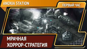 Anoxia Station [Первый час]