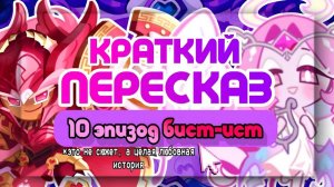ПЕРЕСКАЗ СЮЖЕТА 10 ЭПИЗОДА BEAST YEAST ЭТО ЧТО ЗА ШУРЫ МУРЫ