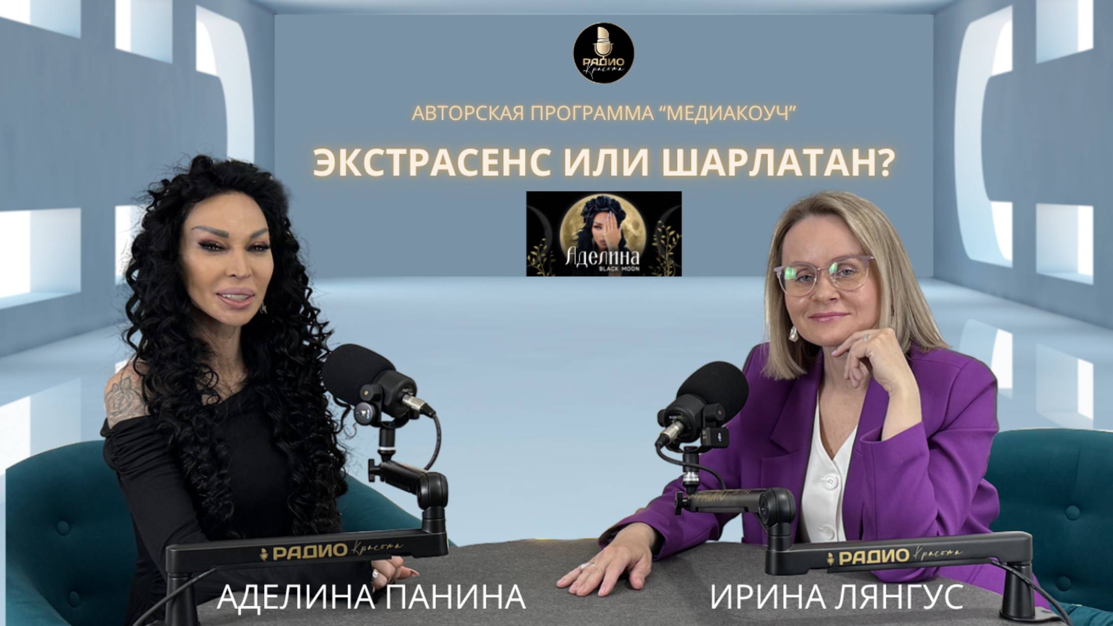 ЭКСТАСЕНС ИЛИ ШАРЛАТАН?