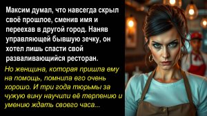 Истории из жизни. 📌Назначил бывшую зэчку управляющей ресторана, но не знал кто она на самом деле.