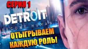 Detroit: Become Human. Отыгрываем каждую роль