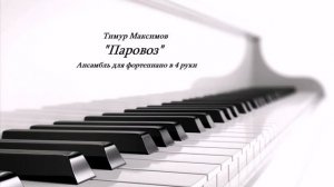 "Паровоз" (Тимур Максимов). Ансамбль в 4 руки для фортепиано