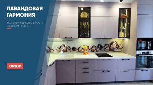 Лавандовая гармония: уют и функциональность в одном проекте