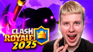 ВЕРНУЛСЯ В КЛЕШ РОЯЛЬ 2025 ГОДУ!!!