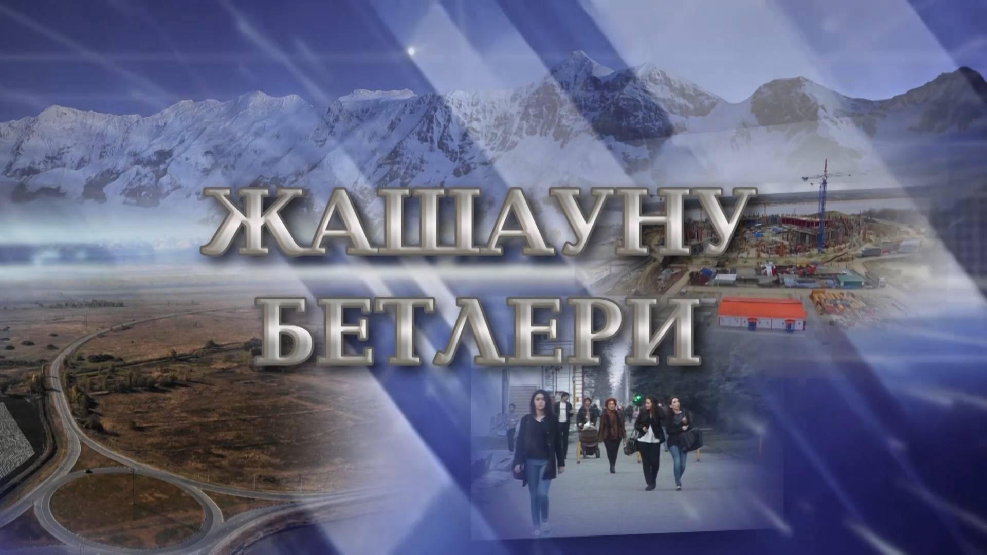 «Жашауну бетлери»
            («Грани»)