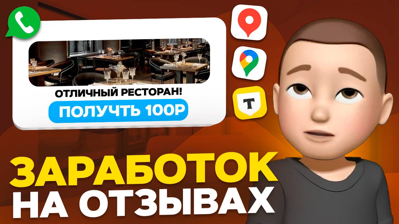 300₽ за 5 минут! Заработок на отзывах в Telegram, Яндекс, Avito, Google и WhatsApp без вложений 2025