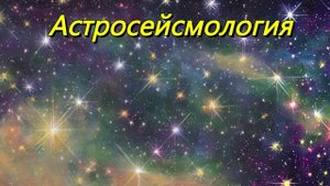 Астросейсмология