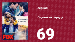 Одинокие сердца 69 серия (сериал, 2023)