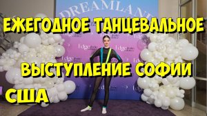 США. Ежегодное танцевальное выступление Софии