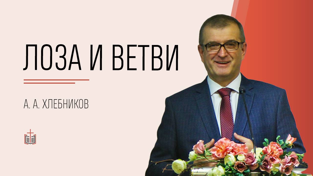 Лоза и ветви / А.А. Хлебников