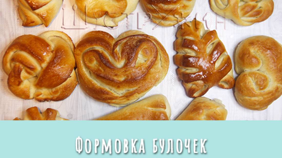 Лайфхаки с дрожжевым тестом. 12 способов формовки булочек. Дрожжевое тесто, сливочное масло, сахар.