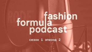 2. Люкс начинается с идеи: никаких скидок на смыслы|
сезон 1 эпизод 2