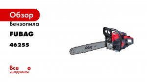 Бензопила FUBAG FPS 56 T, 46255