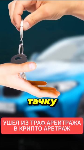 КРИПТО АРБИТРАЖНИК КУПИЛ ТАЧКУ 2 ТАЧКИ В 18 ЛЕТ😱 #крипт смотреть онлайн