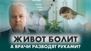 Почему болит живот, если вы уже всё вылечили? Неочевидная связь, которая лечит | Дмитрий Попов