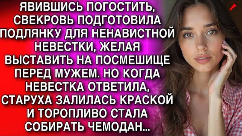 Истории из жизни. СВЕКРОВЬ ПОДГОТОВИЛА ПОДЛЯНКУ Аудио рассказы, Жизненные истории слушать