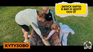 ЗАПУСК 1300 КГ КАРПА И ОСЕТРА