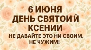 6 июня День Симеонов. День Святой Ксении. Что нельзя делать 6 июня. Народные Традиции и приметы.