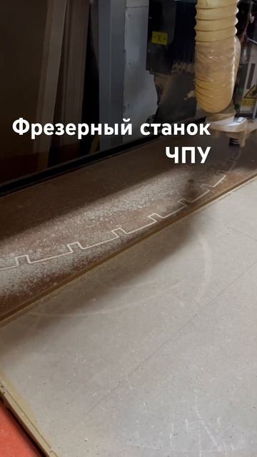 #фрезерныйстаноксчпу #мебельнаяфабрика #обработка #лд смотреть онлайн