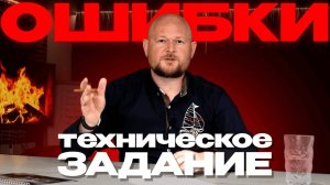 ОШИБКИ ПРИ СОСТАВЛЕНИИ ТЕХНИЧЕСКОГО ЗАДАНИЯ