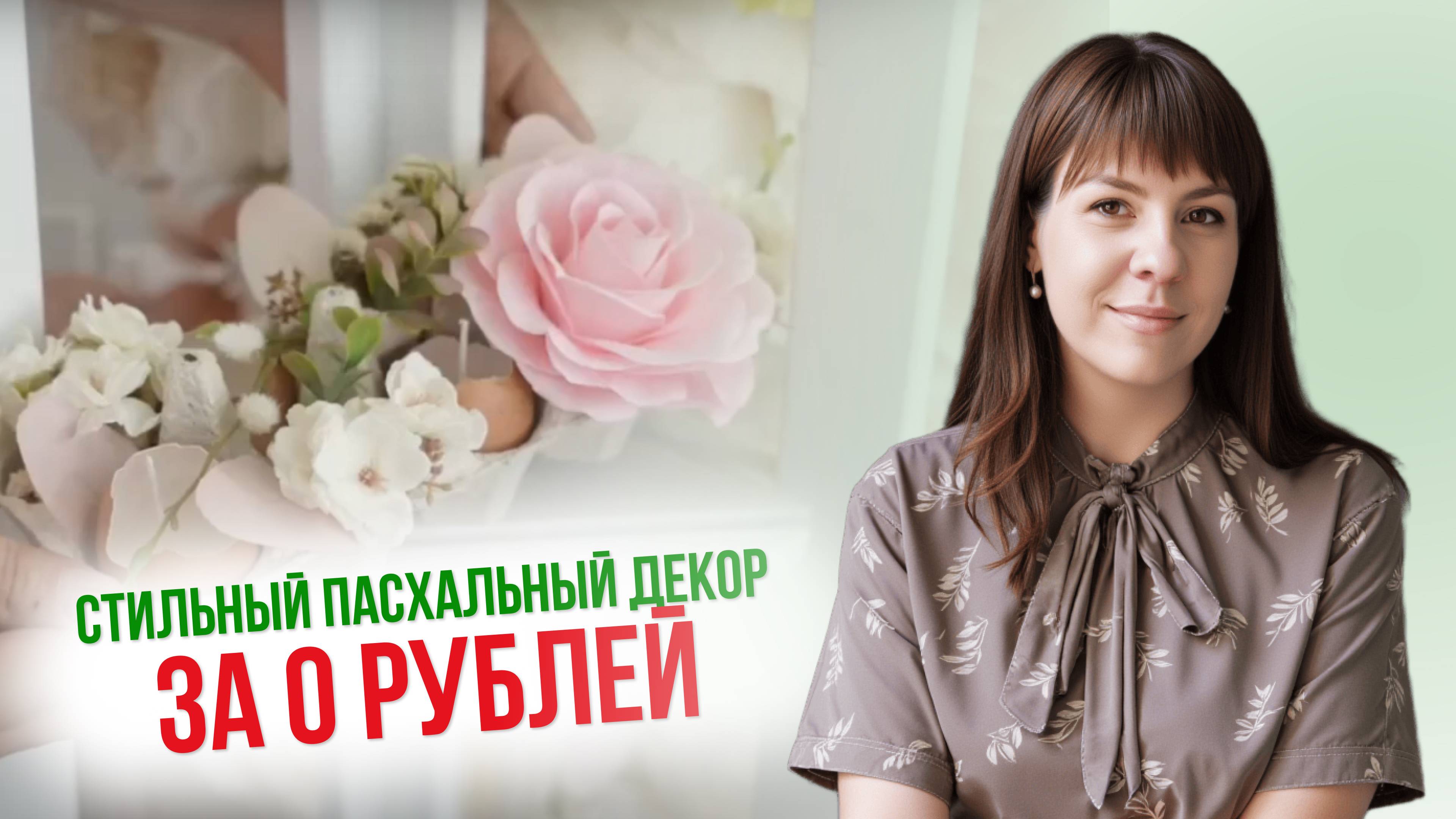 Стильный пасхальный декор своими руками за 0 рублей | DIY мастер-класс + идеи декора + подарки смотреть онлайн