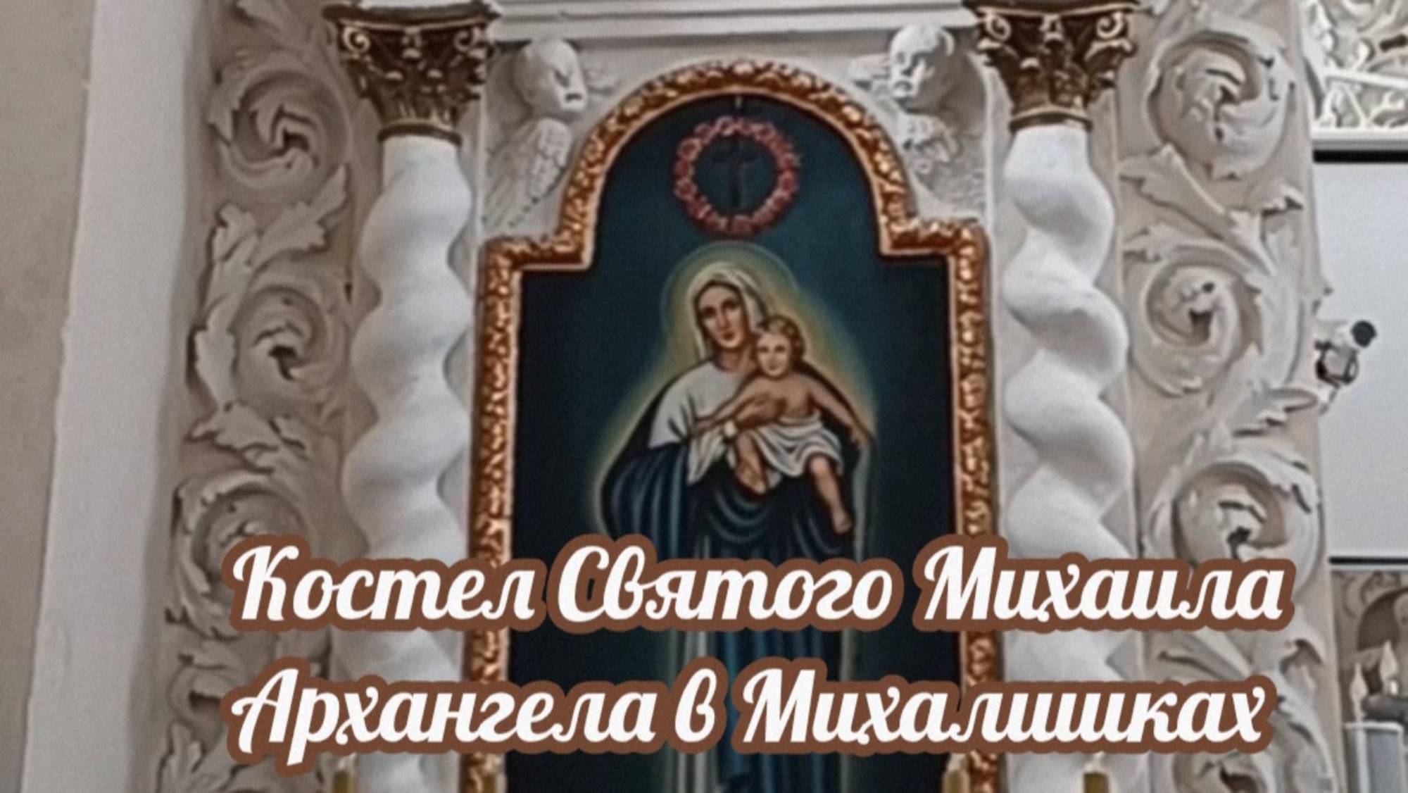 Уникальные места Беларуси. Костел Святого Михаила Архангела в д. Михалишки Гродненской области.